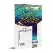La Voie des Gens de la Sunnah dans l'unification de la Communauté/منهج أهل السنة في توحيد الأمة